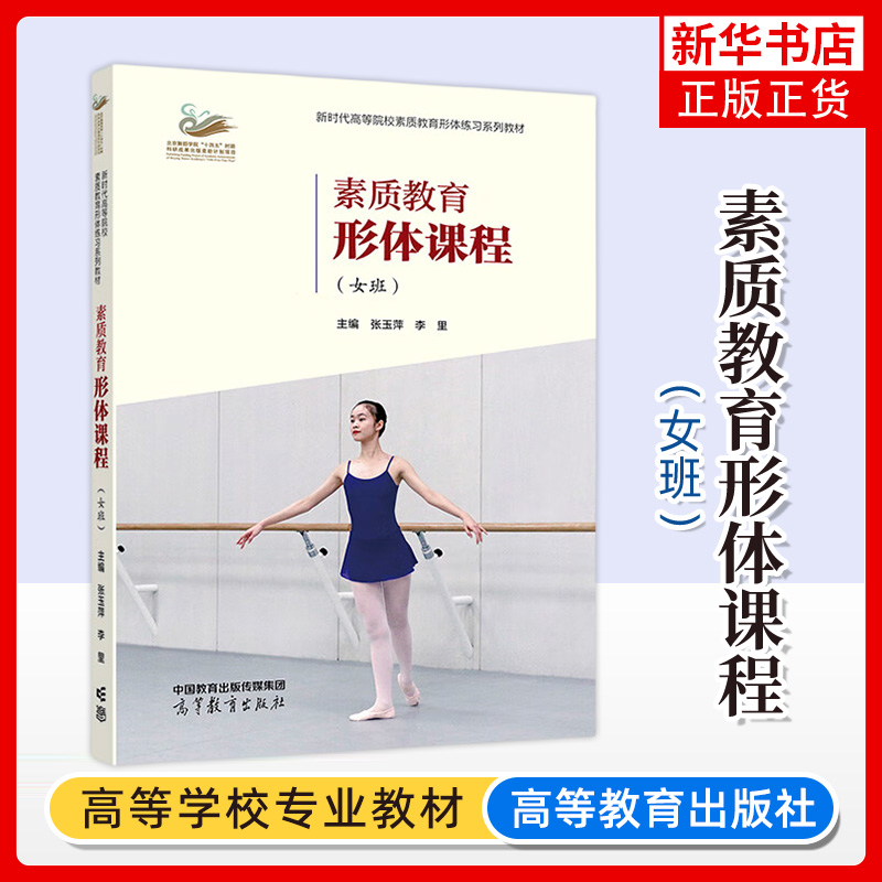 正版新书 素质教育形体课程 女班 张玉萍 李里 高等教育出版社 综合类高等院校学生舞蹈美育练习教材 芭蕾舞蹈 凤凰新华书店旗舰店