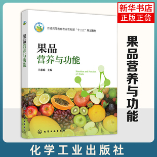 果品营养与功能 王惠聪 果品分类概述 果品营养价值与健康功效 首部系统介绍果品营养与功能的教材 食品科学和营养学相关人员参考