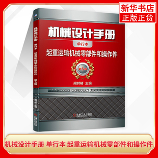 机械设计手册 单行本 第17篇 起重运输机械零部件和操作件 第6版 工农业技术机械工程类书籍 凤凰新华书店旗舰店