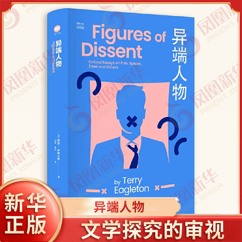 异端人物 英 特里 伊格尔顿 著 富有攻击性的机智 尖刻的批判笔触 文学探究的审视 历史人物 江苏人民出版社 新华书店正版图书籍