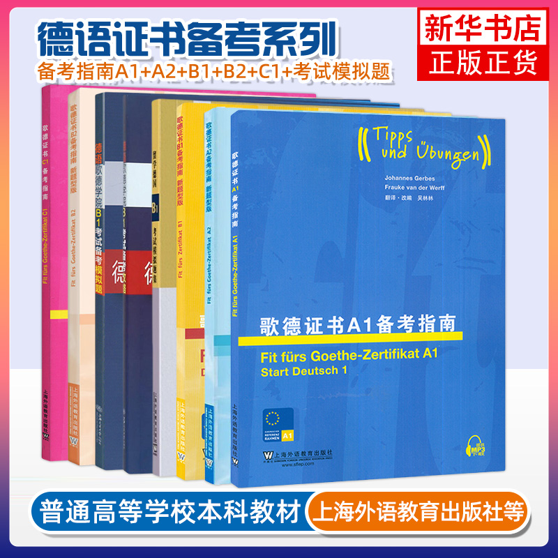 正版任选 德语歌德学院语言证书B1考试备考指南新题型版+攻略+模拟试题+德语固定搭配全攻略 阅读听力写作口试练习南考试用书