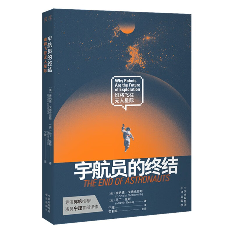 宇航员的终结 谁将飞往无人星际 [美]唐纳德 戈德史密斯 等著 人类进化速度和恒星私有化的担忧 中译出版社 新华正版书籍