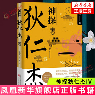 侦探推理小说 文学 万卷出版 公司 书籍 神探狄仁杰IV 新华正版 钱雁秋著