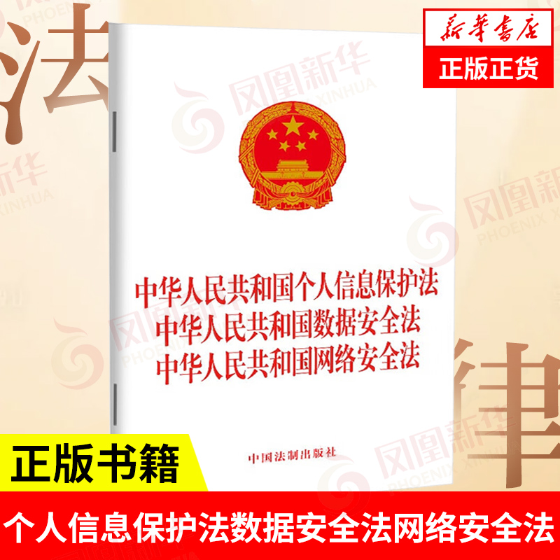 中华人民共和国个人信息保护法 中华人民共和国数据安全法 中华人民共和国网络安全法