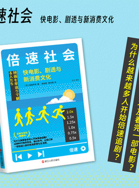 倍速社会 快电影剧透与新消费文化 心悦读丛书 日 稻田丰史 著 越来越多的人喜欢倍速观看视频 浙江人民出版社 新华书店正版书籍
