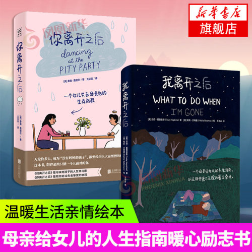 2册套 你离开之后+我离开之后 苏西·霍普金斯 著 北京日报出版社 母亲给女儿的人生指南励志书 育儿书凤凰新华书店旗舰店正版书籍