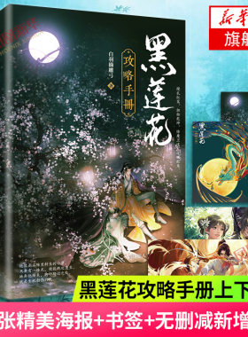 赠海报黑莲花攻略手册全两册