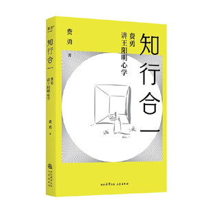 知行合一 费勇讲王阳明心学 费勇 著 五个生活法则 种子法则 心灵法则 纯粹法则 担当法则 行动法则 三秦出版社 新华正版书籍