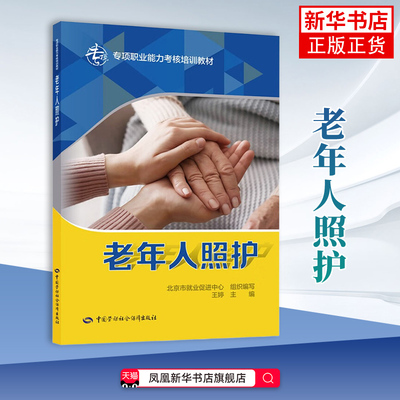 老年人照护-专项职业能力考核培训教材北京市就业促进中心企业培训师中国劳动出版社凤凰新华书店旗舰店