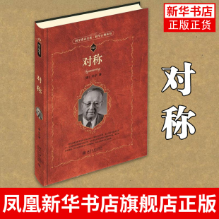 对称  [德] 外尔 北京大学出版社 对称在数学上的总结与论述 通俗易懂 体会现代数学内在的魅力  数学 【凤凰新华书店旗舰店】
