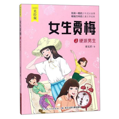 女生贾梅2硬派男生 秦文君 三四五六年级小学生校园课外阅读书目 8-10-12岁儿童文学长江少年儿童出版社【凤凰新华书店旗舰店】