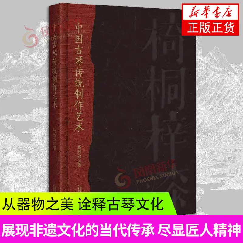 中国古琴传统制作艺术 故宫特邀古琴家,展现非遗文化的当代传承,尽显匠人精神 凤凰新华书店旗舰店