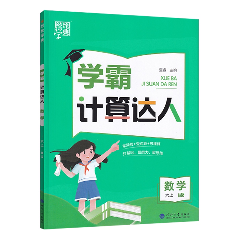 2023经纶学典学霸计算达人三6年级上册数学北师大计算能手6年级上册数学同步练习思维训练口算计算变式题分级提优训练专项分类复习