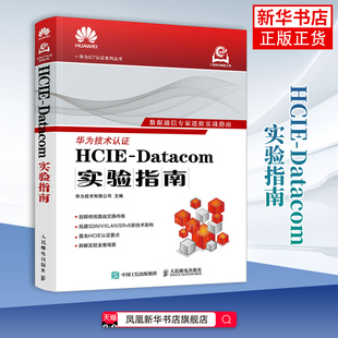 人民邮电出版 HCIE 华为实战技术操作教程教材书籍 新 社凤凰新华书店旗舰店 Datacom实验指南华为技术有限公司计算机理论和方法
