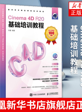 Cinema 4D R20基础培训教程 C4D教程书籍Cinema 4D R20入门到精通C4D电商设计三维建模动画渲染材质灯光书籍 正版书籍