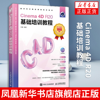 Cinema 4D R20基础培训教程 C4D教程书籍Cinema 4D R20入门到精通C4D电商设计三维建模动画渲染材质灯光书籍 正版书籍