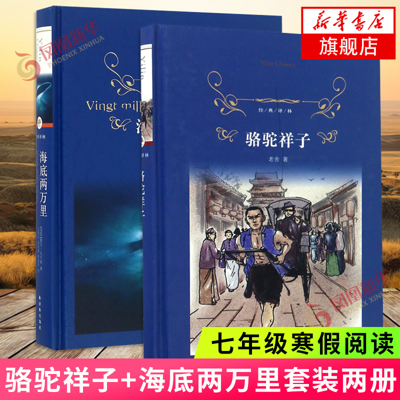 【七年级寒假阅读】骆驼祥子+海底两万里正版书原著初中版老舍译林出版社 名著文学小说课外阅读书目书籍鱻