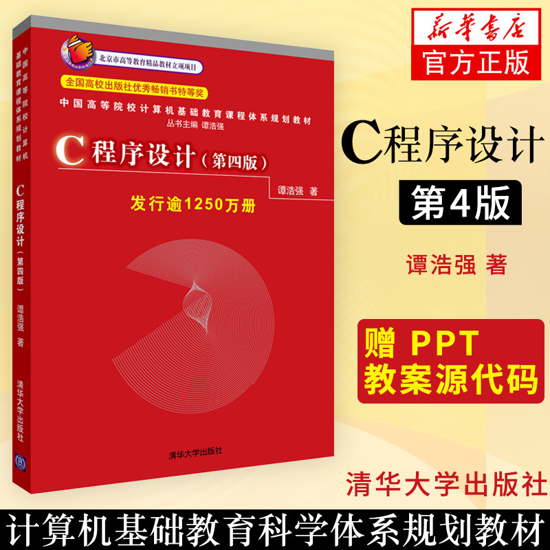 C程序设计 第四版 (第4版）c语言程序设计c语言自学入门编程书籍计算机教材 谭浩强 清华大学出版社9787302224464图片