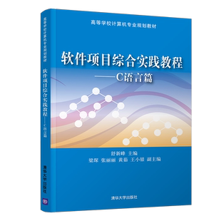 软件项目综合实践教程(C语言篇)-高等学校计算机专业教材程序设计类书籍清华大学出版社凤凰新华书店旗舰店