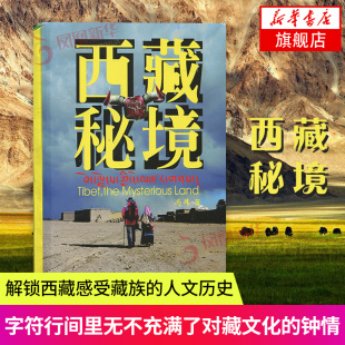 西藏秘境 揭秘西藏 感受藏族人文自然 凤凰新华书店旗舰店 正版书籍  冯伟 中国摄影出版社
