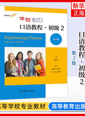 正版新书 体验汉语口语教程 初级2 第2二版 陈作宏 高等教育出版社 汉语基础词汇 凤凰新华书店旗舰店 大学教材