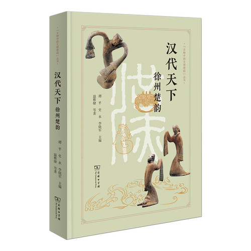 汉代天下-徐州楚韵谭平,史永,李晓军战国秦汉商务印书馆凤凰新华书店旗舰店