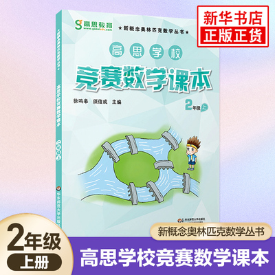 高思学校竞赛数学课本 二年级上册 新概念小学生2年级上册高斯奥林匹克数学思维训练举一反三 奥数教程教材全解同步训练全解书籍