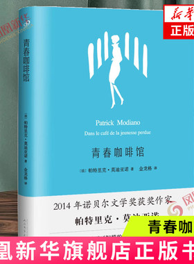 青春咖啡馆 帕特里克 莫迪亚诺 著 在巴黎塞纳河左岸的拉丁区 有一家孔岱咖啡馆 年轻女子的失踪 人民文学出版社 新华正版书籍