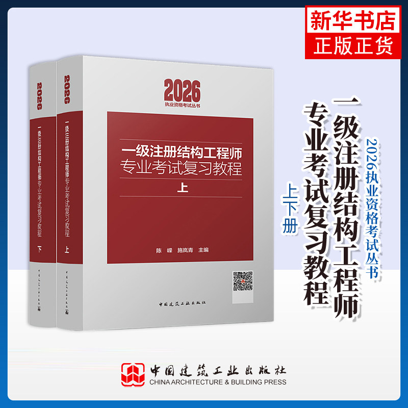 一级注册结构工程师专业考试复习教程(上下）陈嵘，施岚青建筑考试其他中国建筑工业出版社凤凰新华书店旗舰店