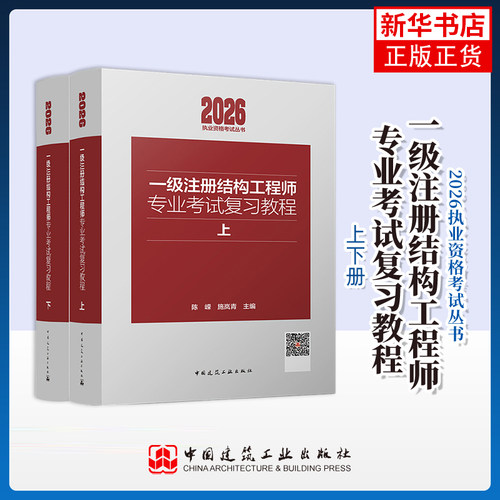 一级注册结构工程师专业考试复习教程(上下）陈嵘，施岚青建筑考试其他中国建筑工业出版社凤凰新华书店旗舰店