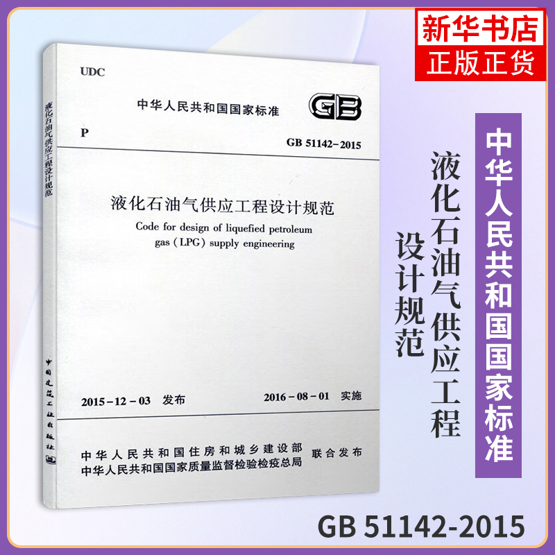 GB 51142-2015液化石油气供应工程设计规范陈云玉等石油 天然气工业中国建筑工业出版社凤凰新华书店旗舰店