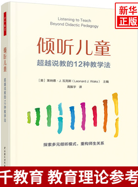 倾听儿童：超越说教的12种教学法莱纳德·J. 瓦克斯（Leonard J. Waks）教育/教育普及中国轻工业出版社