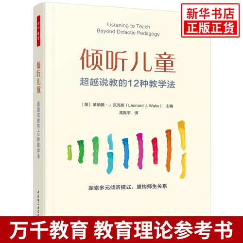 倾听儿童：超越说教的12种教学法莱纳德·J. 瓦克斯（Leonard J. Waks）教育/教育普及中国轻工业出版社