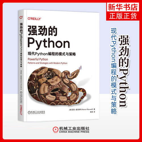 强劲的Python-现代Python编程的模式与策略(美)亚伦·麦克斯韦网站设计/网页设计语言（新）机械工业出版社