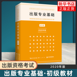 执业考试 书籍 初级 正版 凤凰新华书店旗舰店 崇文书局 专业技术人员职业资格考试辅导教材 全国出版 2020年版 专业基础 出版