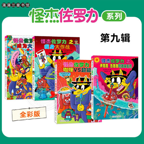 全彩版怪杰佐罗力第九辑35-38册蒲蒲兰绘本馆3-4-5到6-8岁以上幼儿园适合一二三四年级小学生看的图画故事书挫折变成超能力