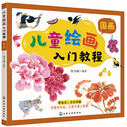 儿童绘画入门教程 国画 儿童自学国画教材画谱 动物花鸟蔬果山水画法 少儿学水墨画基础技法教材书 中国国画传统绘画教程书