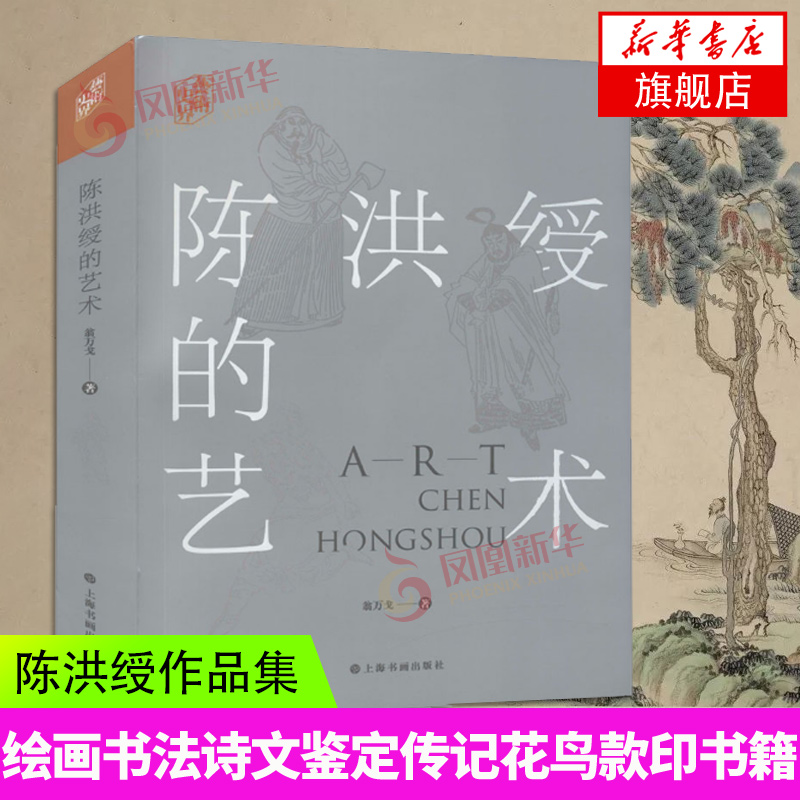 陈洪绶的艺术艺术史界平装