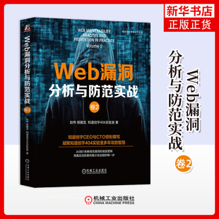 Web漏洞分析与防范实战(卷2)赵伟计算机安全与密码学 计算机安全黑客攻防教程书籍 机械工业出版社凤凰新华书店旗舰店