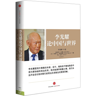 论中国与世界 李光耀 凤凰新华书店旗舰店 中信出版 集团 书籍 政治书籍外交国际关系 正版