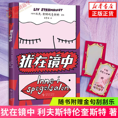 犹在镜中（瑞典）利夫斯特伦奎斯特 著 【随书附赠金句刮刮乐】女性被迫表演出值得喜爱的样子已经不堪重负  女性主义知识漫画