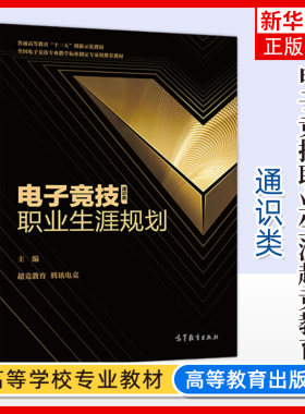 电子竞技职业生涯规划 超竞教育 腾讯电竞全国电子竞技专业教学标准制定组Tui荐电子竞技专业教材网络电子游戏体育