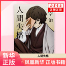 改版 凤凰新华书店旗舰店正版 江苏新图原版 社 书籍 其它高等教育出版 人間失格