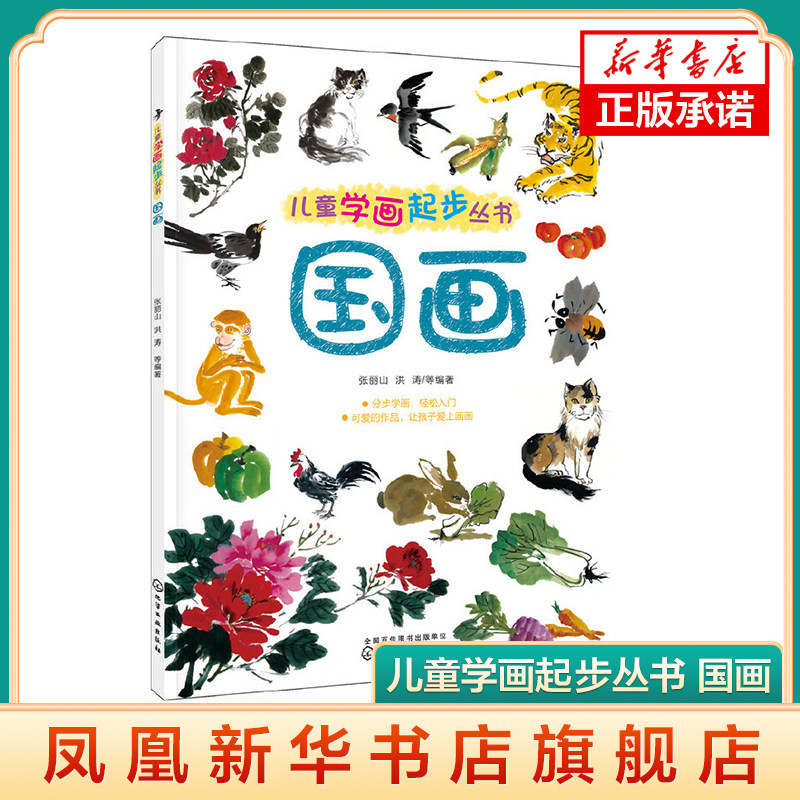6-12岁 儿童学画起步丛书 国画 儿童美术入门教程 国画 少儿国画入门教程 幼师美术书 水墨画 鱼虫动物花鸟山水画法 正版书籍