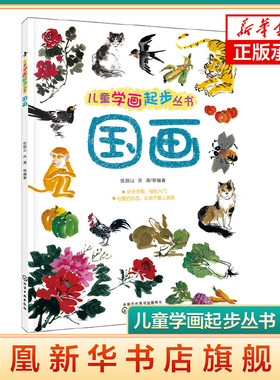 6-12岁 儿童学画起步丛书 国画 儿童美术入门教程 国画 少儿国画入门教程 幼师美术书 水墨画 鱼虫动物花鸟山水画法 正版书籍