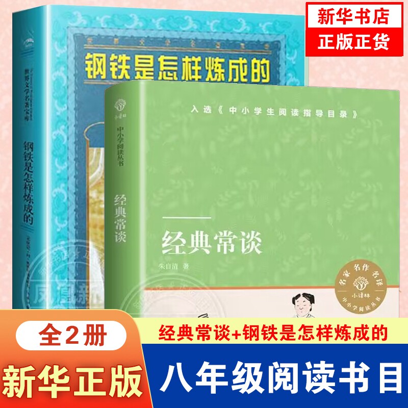 经典常谈 朱自清 钢铁是怎样炼成的 八年级下册8年级中小学生初中高中语文拓展名著阅读 文学素养写作素材积累正版