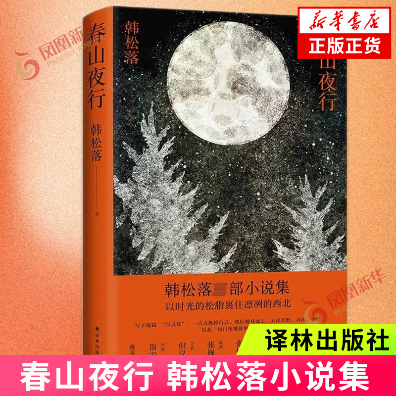 春山夜行 韩松落 以时光的松脂 裹住凛冽的西北 跨越三十年的传奇故事集 带着九十年代气息的小说集 凤凰新华书店旗舰店正版书籍 书籍/杂志/报纸 乡土小说 原图主图