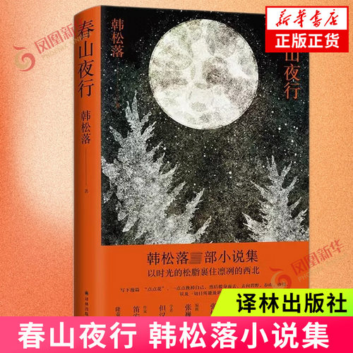春山夜行 韩松落 以时光的松脂 裹住凛冽的西北 跨越三十年的传奇故事集 带着九十年代气息的小说集 凤凰新华书店旗舰店正版书籍