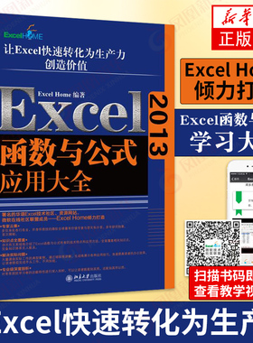 Excel2013函数与公式应用大全 OFFICE办公软件教程工具书函数公式进阶 自学非基础入门电脑计算机技术【凤凰新华书店旗舰店】