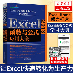 应用大全 凤凰新华书店旗舰店 OFFICE办公软件教程工具书函数公式 自学非基础入门电脑计算机技术 进阶 Excel2013函数与公式